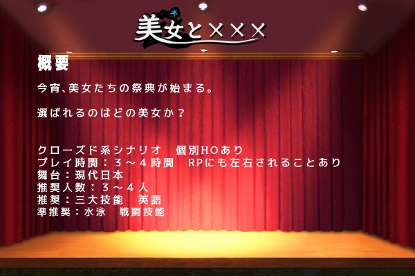 【CoC6版シナリオ】美女と×××