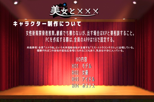 【CoC6版シナリオ】美女と×××