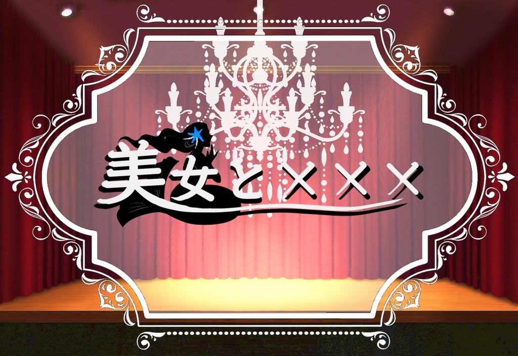 【CoC6版シナリオ】美女と×××