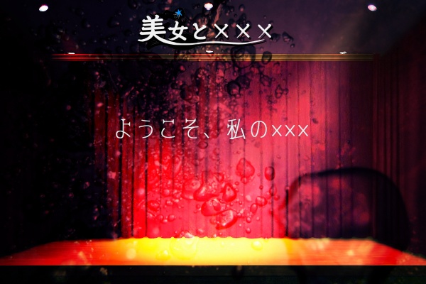 【CoC6版シナリオ】美女と×××