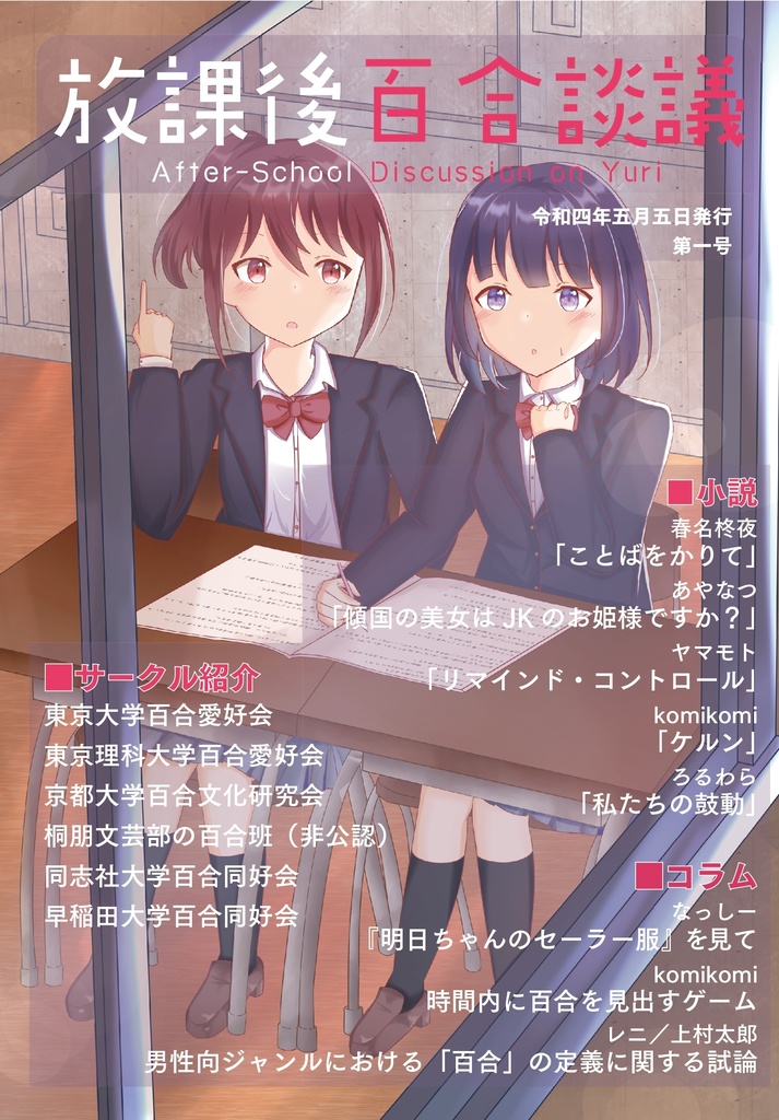 「放課後百合談議」第一号(電子版)