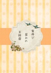 背伸び屈みの天秤座