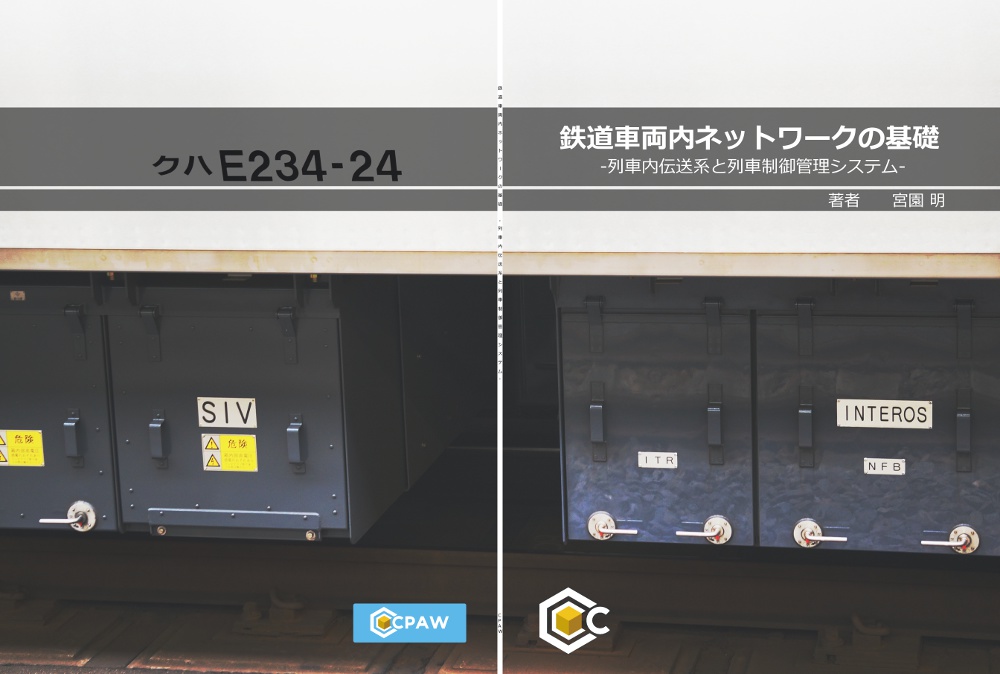 鉄道車両内ネットワークの基礎 ―列車内伝送系と列車制御管理システム―