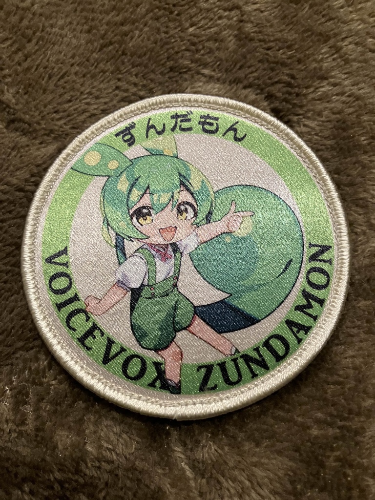 ずんだもんワッペン