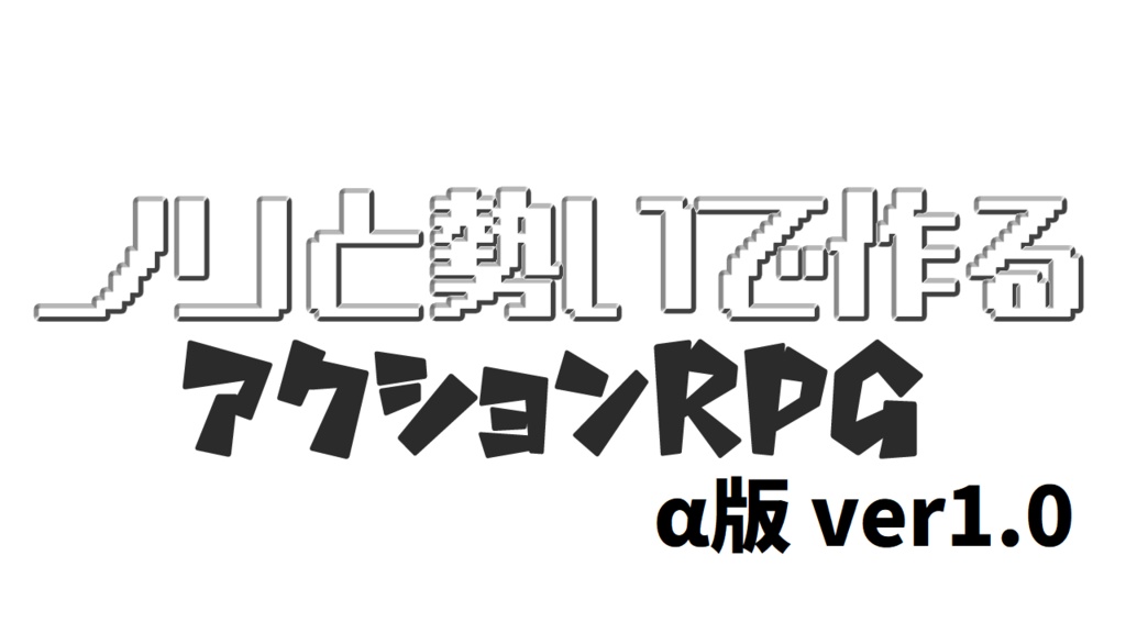 アクションゲームα版ver1.0