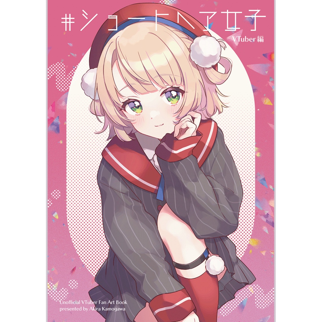 C105新刊①「#ショートヘア女子 VTuber編」