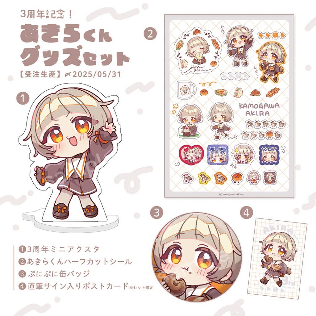 【受注生産】あきらくん3周年記念グッズ