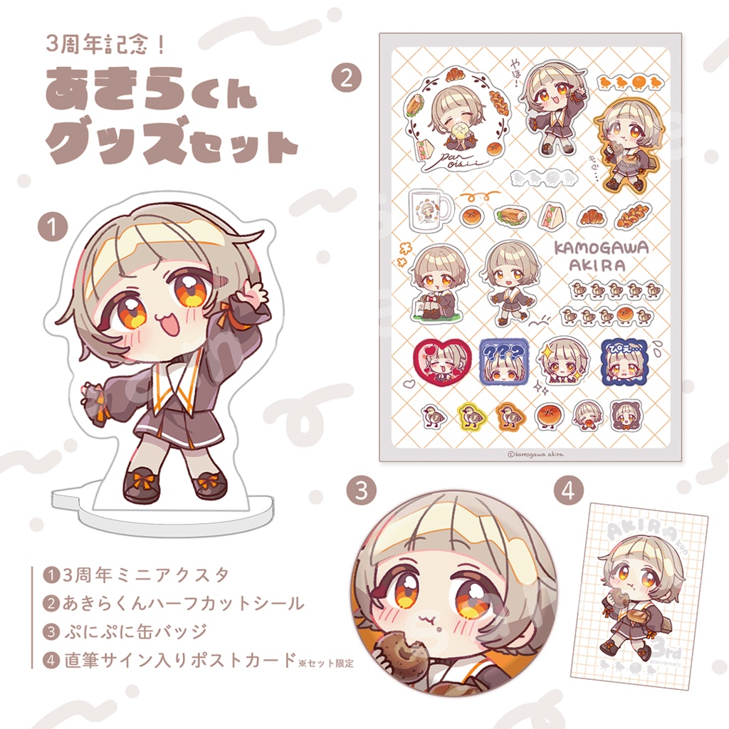 あきらくん3周年記念グッズセット