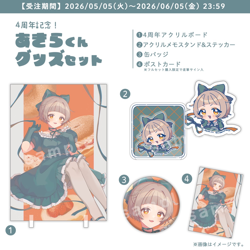 【受注生産】あきらくん4周年グッズ