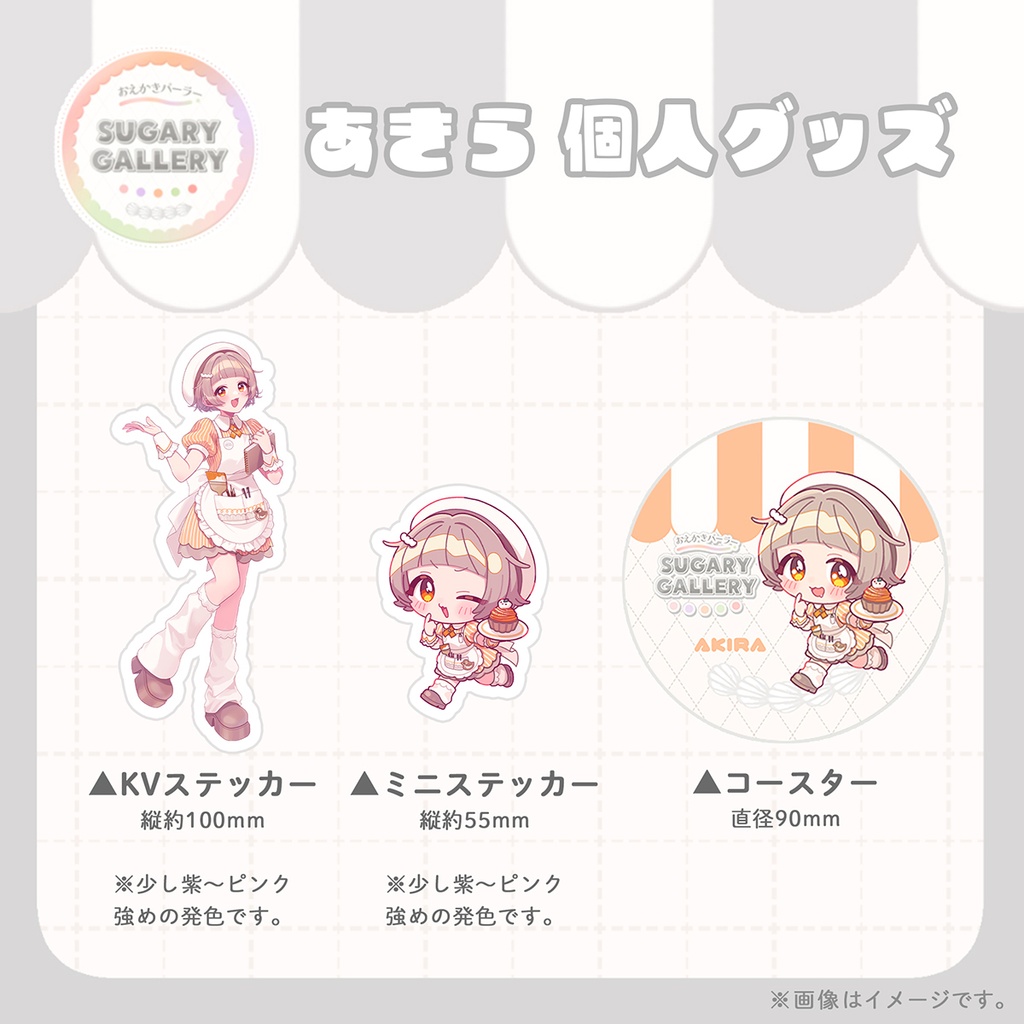 しゅがぎゃら🍰あきら個人グッズ