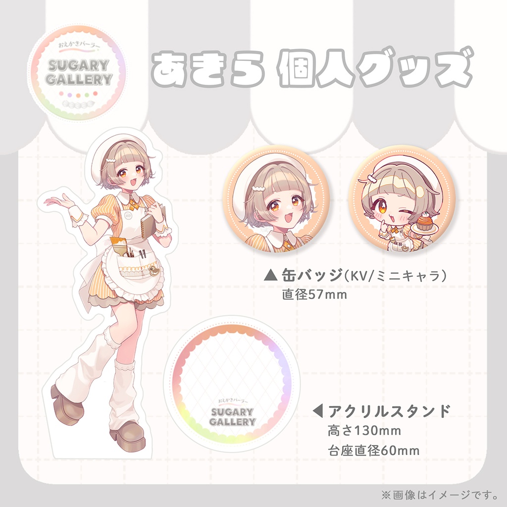 しゅがぎゃら🍰あきら個人グッズ