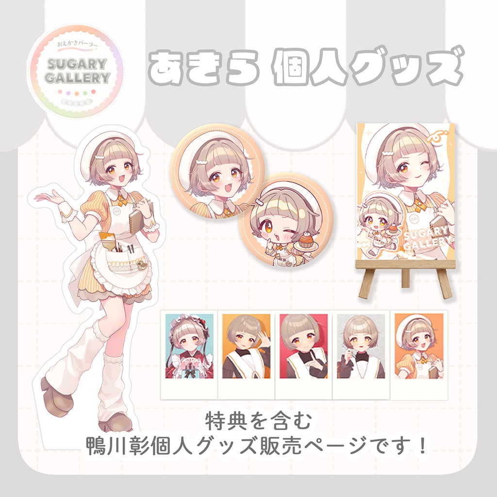 しゅがぎゃら🍰あきら個人グッズ