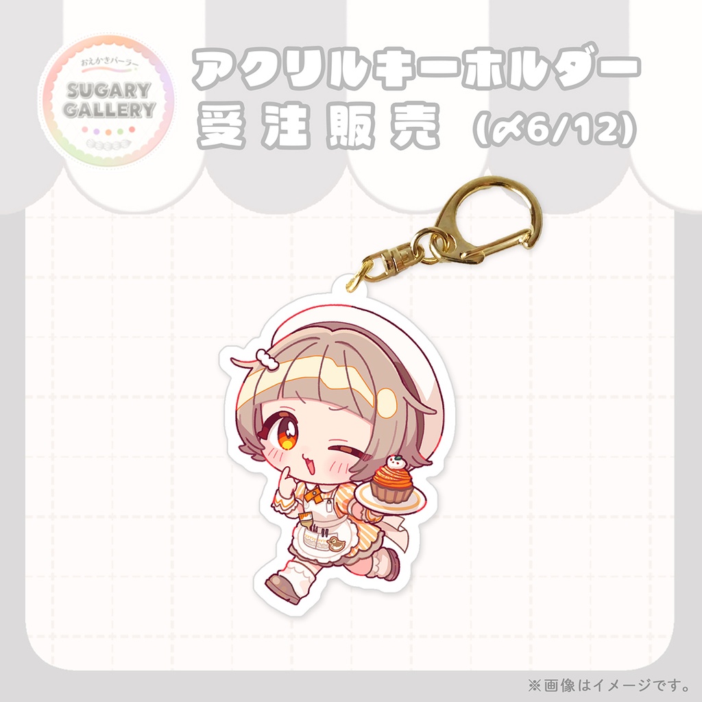 【受注販売6/12まで】しゅがぎゃらアクリルキーホルダー（あきら）