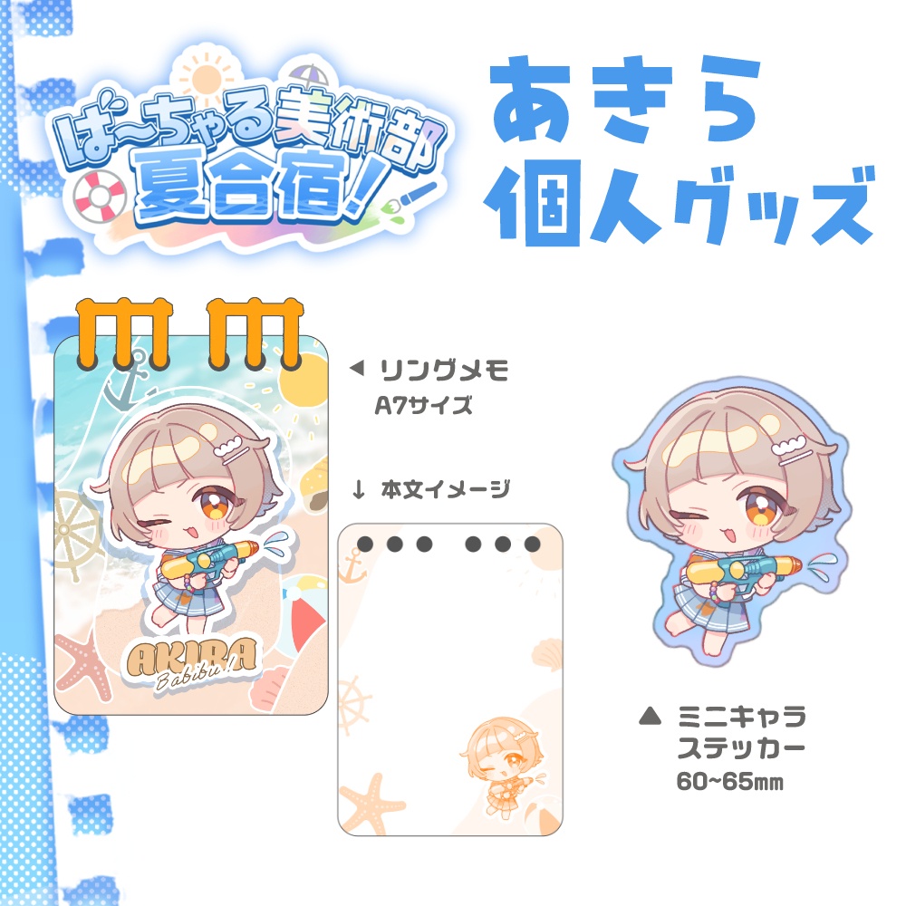 ばびぶ夏合宿🌊あきら個人グッズ