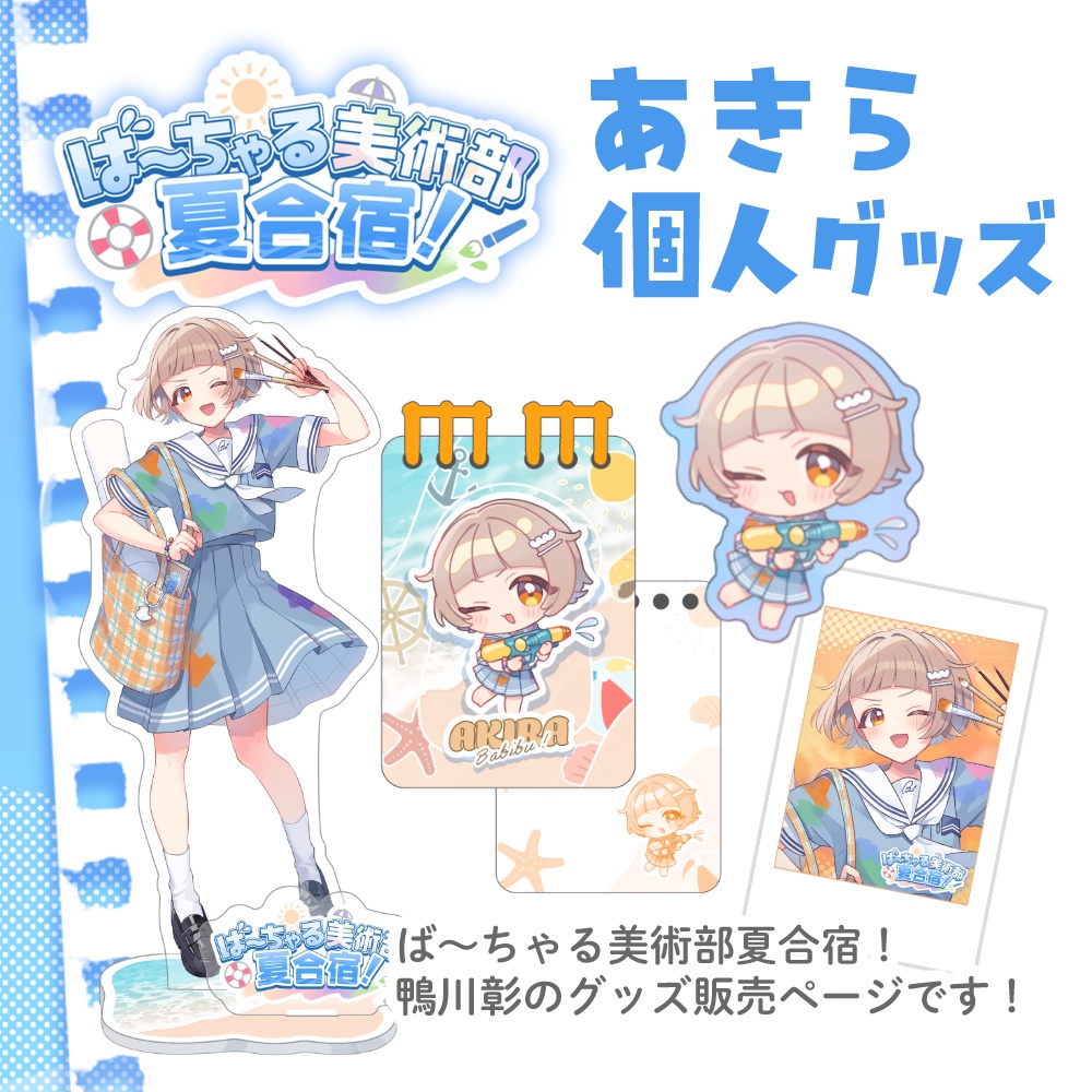 ばびぶ夏合宿🌊あきら個人グッズ