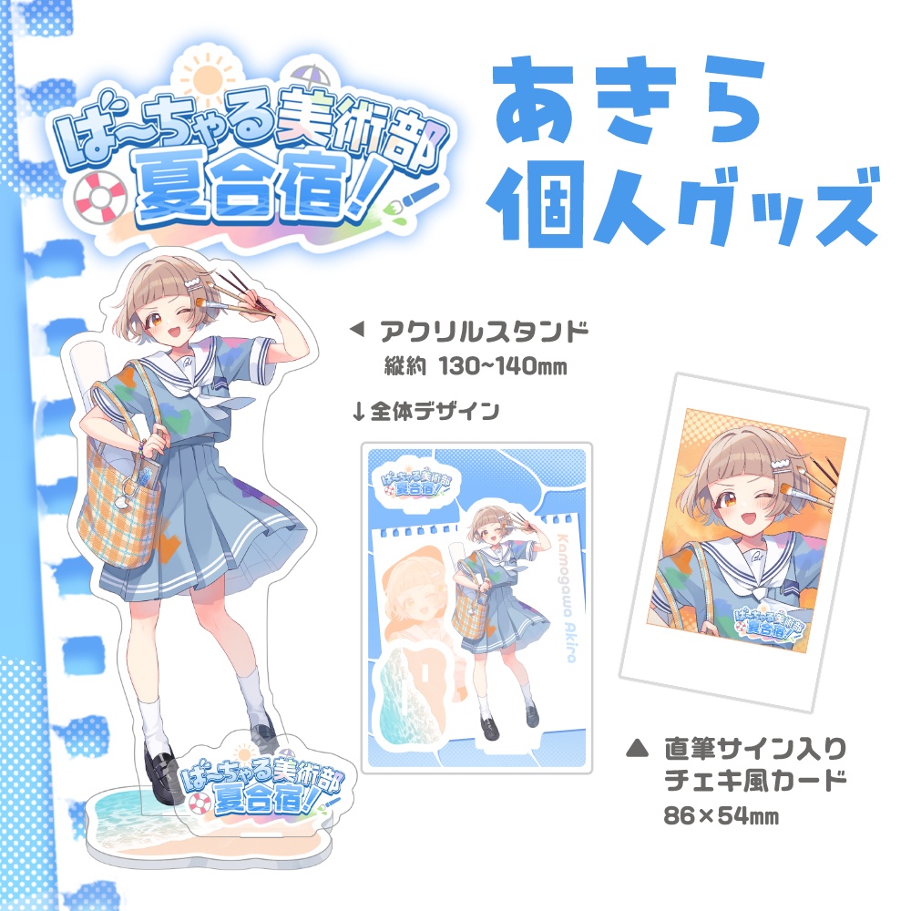 ばびぶ夏合宿🌊あきら個人グッズ