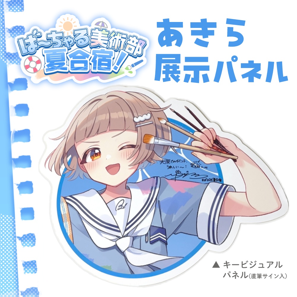 ばびぶ夏合宿🌊キービジュアルパネル[直筆サイン入]