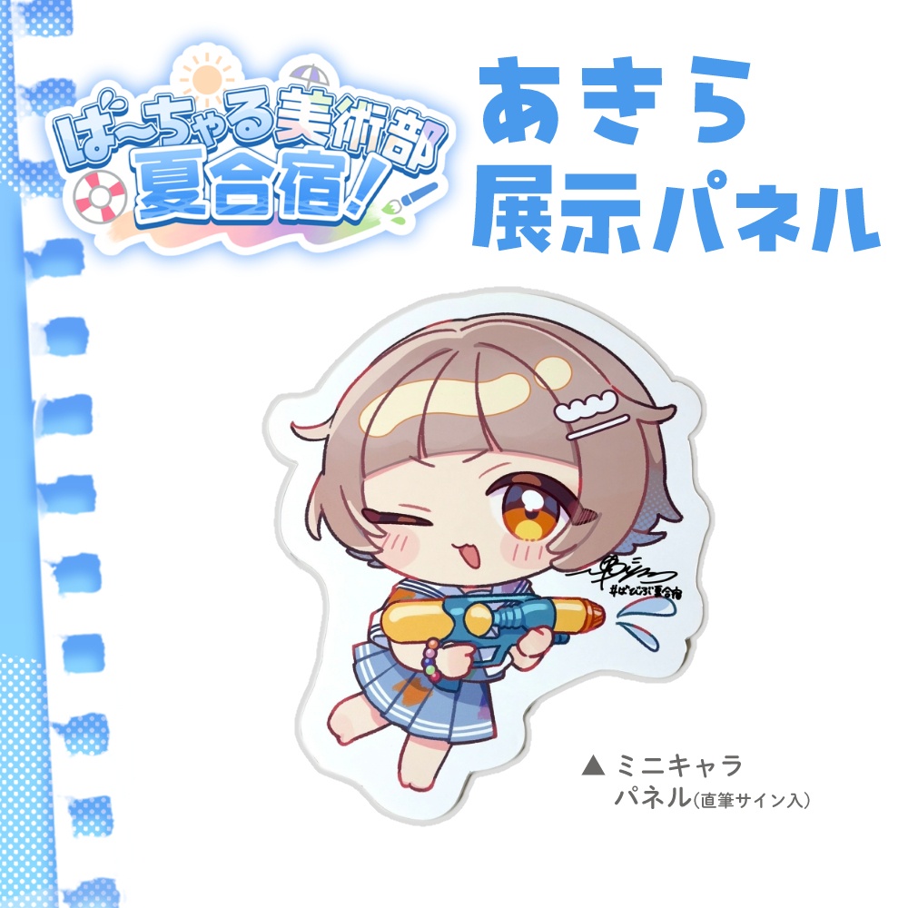 ばびぶ夏合宿🌊ミニキャラパネル[直筆サイン入]