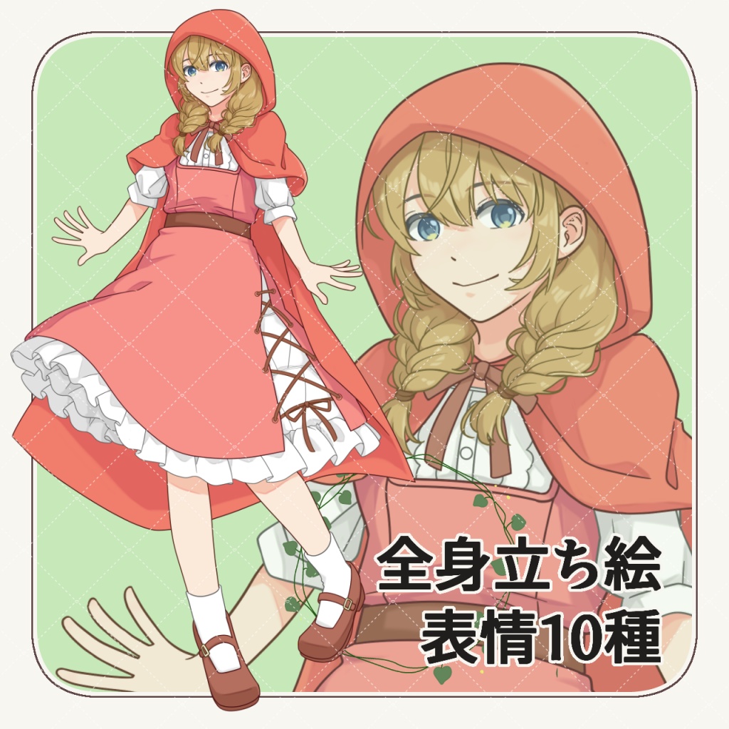 赤ずきんモチーフの女の子|全身立ち絵【表情10種】