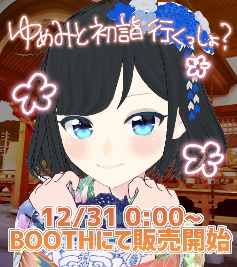 ゆめみと初詣行こ？チェキ