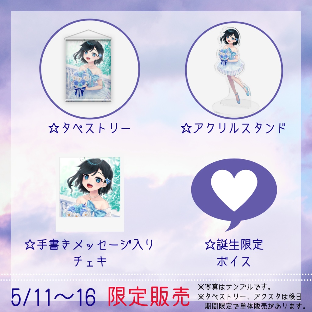 【受注販売】ゆめみうつつ誕生日グッズセット