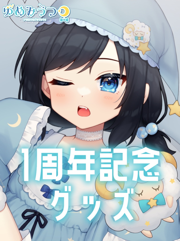 ゆめみうつつ1周年記念グッズ