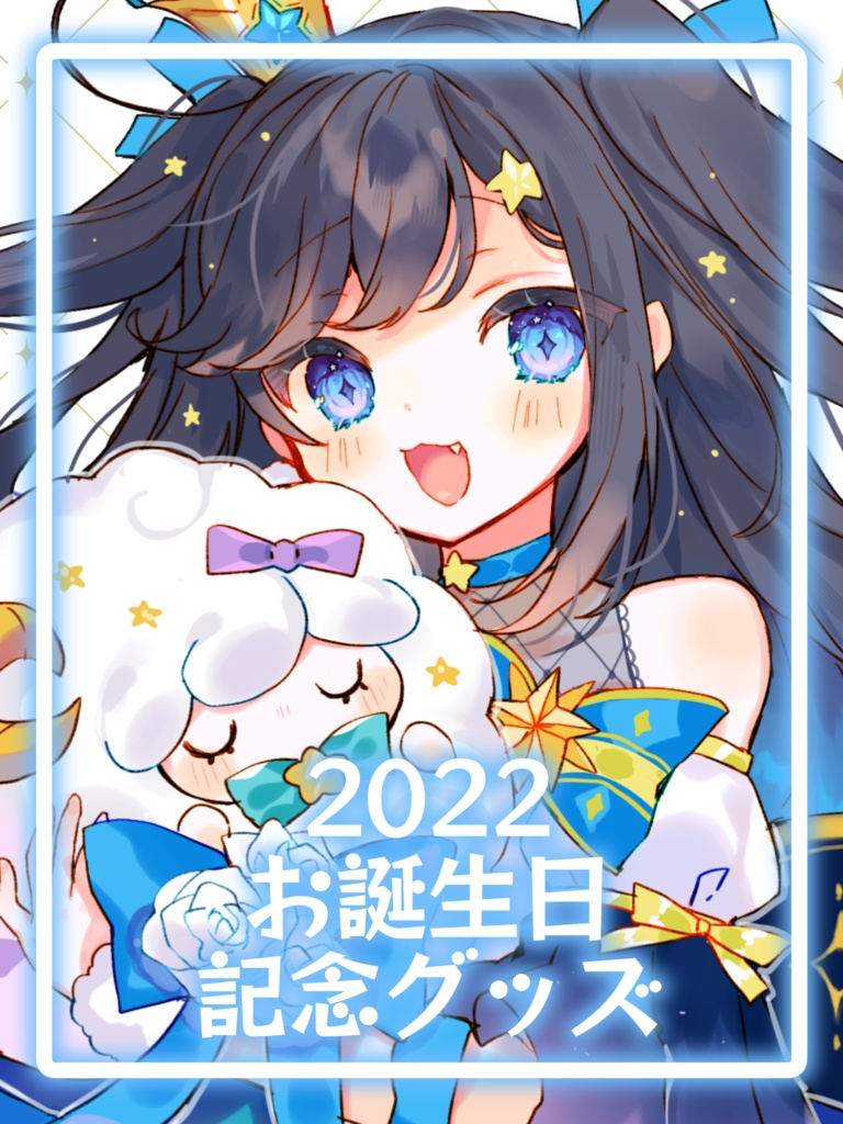 2022ゆめみうつつ誕生日記念グッズ