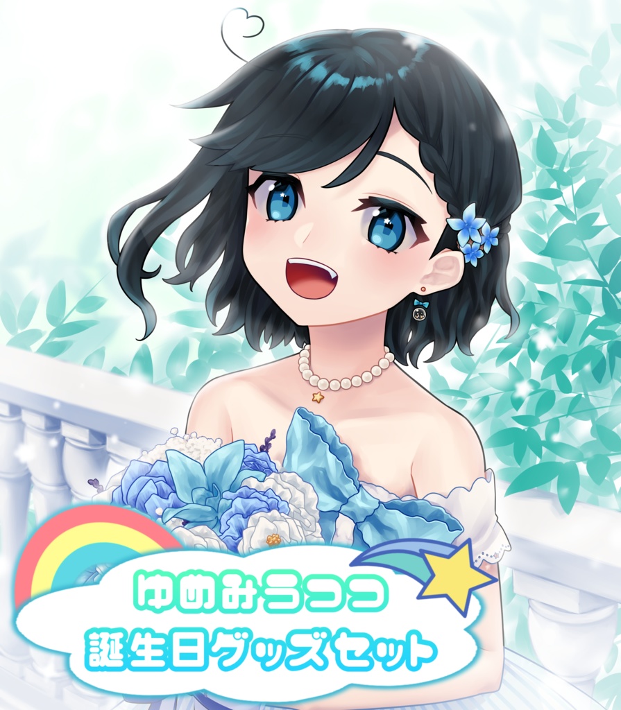 去年の誕生日グッズ1セット余ったからプレミア価格付けて売っちゃうね