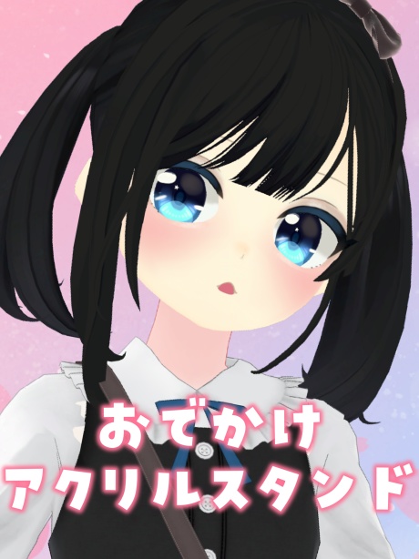 【常設】おでかけアクリルスタンド