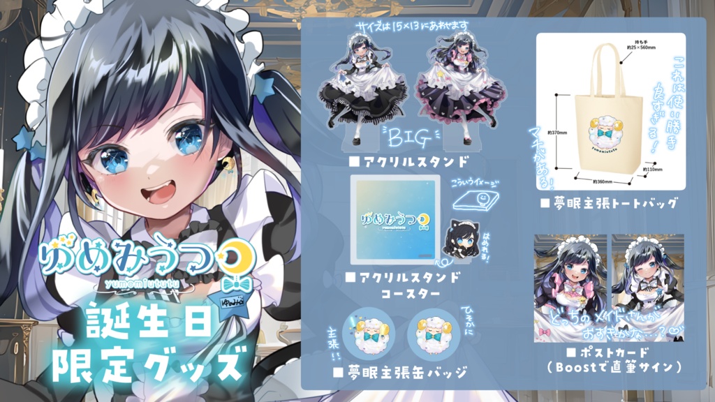 ゆめみうつつ誕生日グッズ2023
