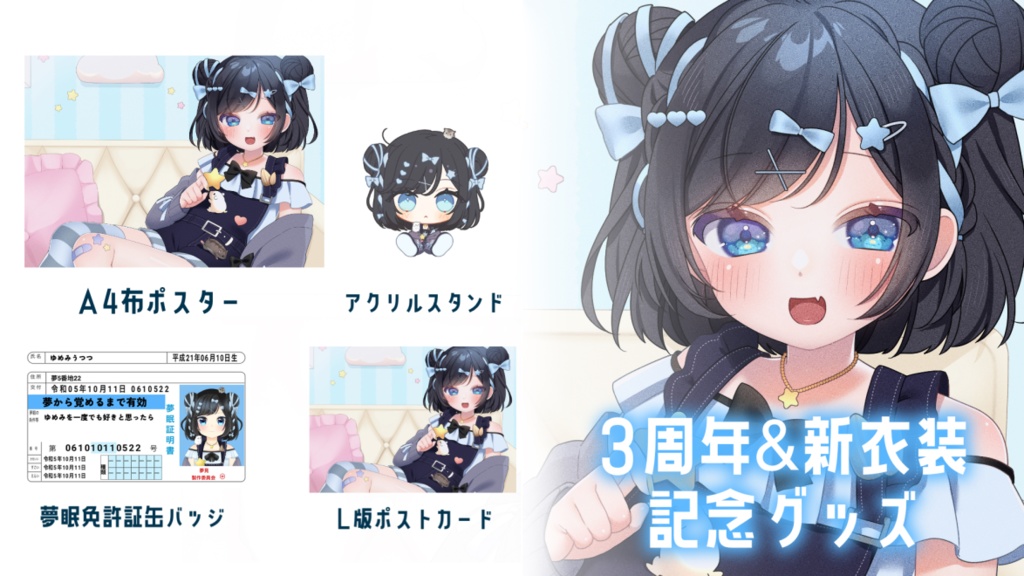 3周年&新衣装記念グッズ