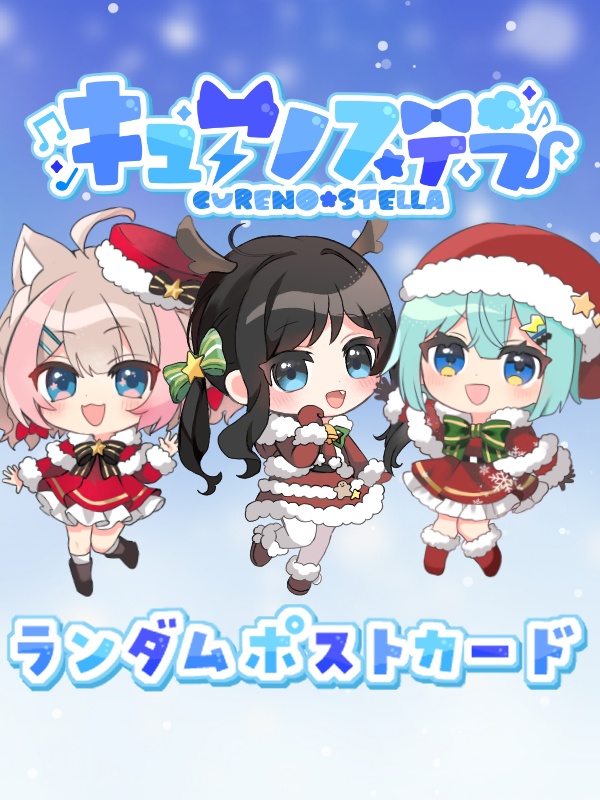 【キュアノステラ】ランダムポストカード