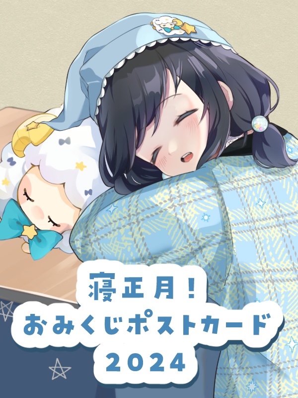 【2024】寝正月！おみくじポストカード