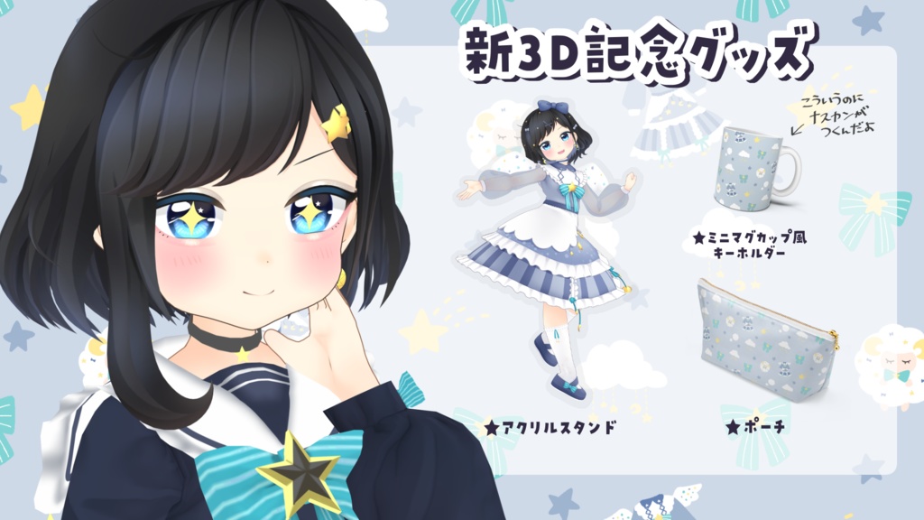 新3Dお披露目記念グッズ