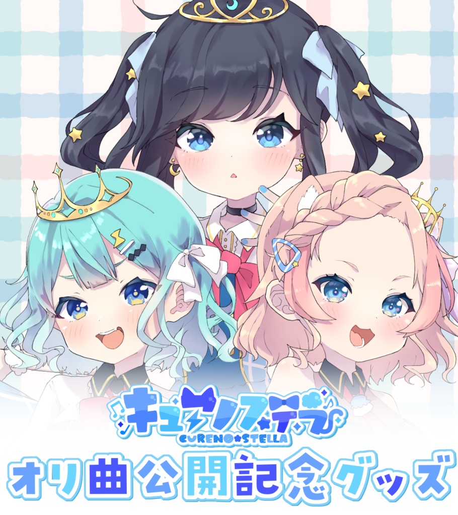 キュアノステラ オリ曲公開記念グッズ