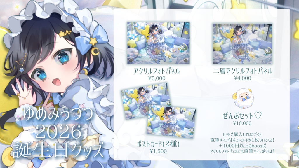 ゆめみうつつ誕生日2026