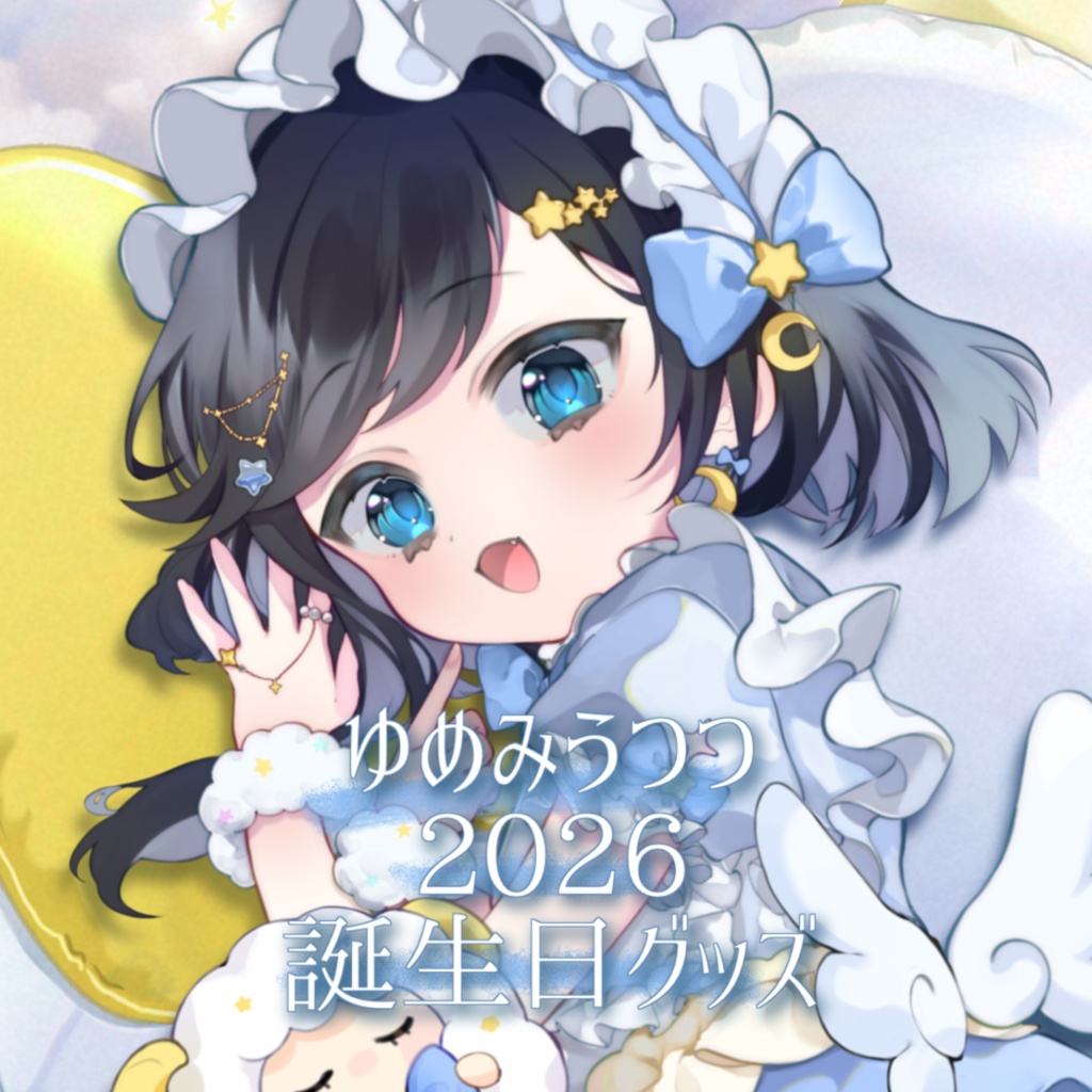 ゆめみうつつ誕生日2026