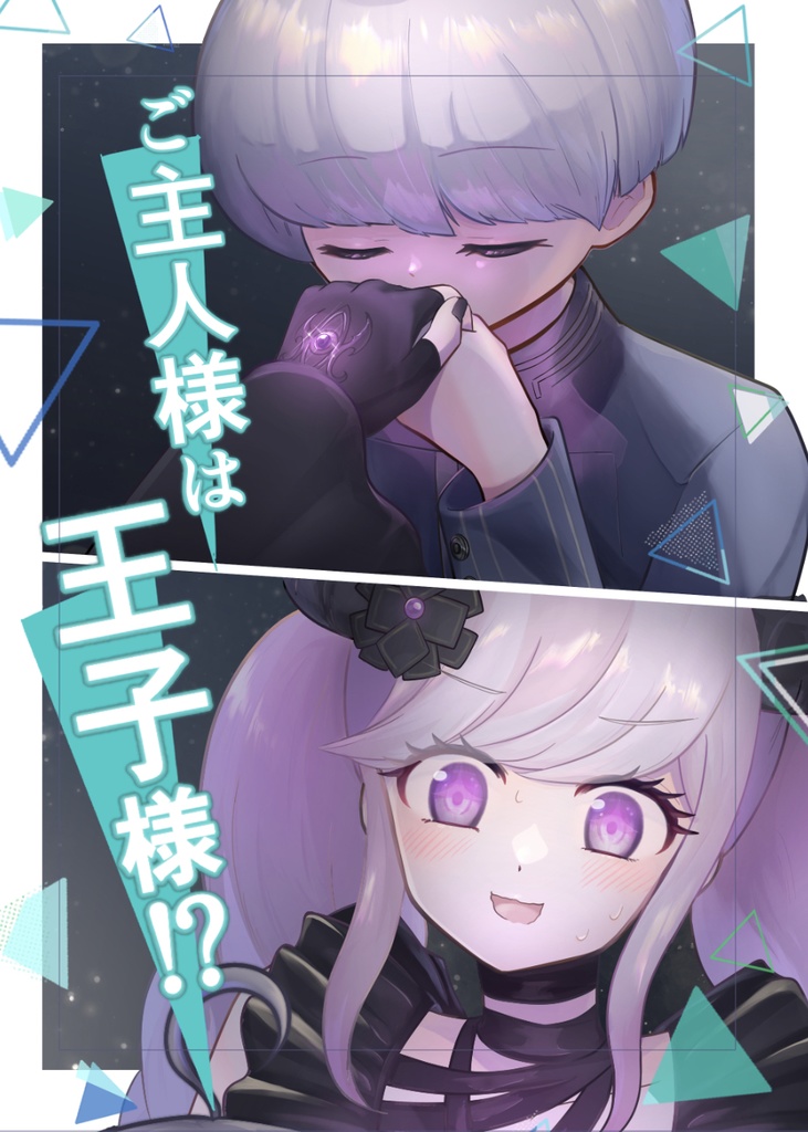 【web再録】ご主人様は王子様！？