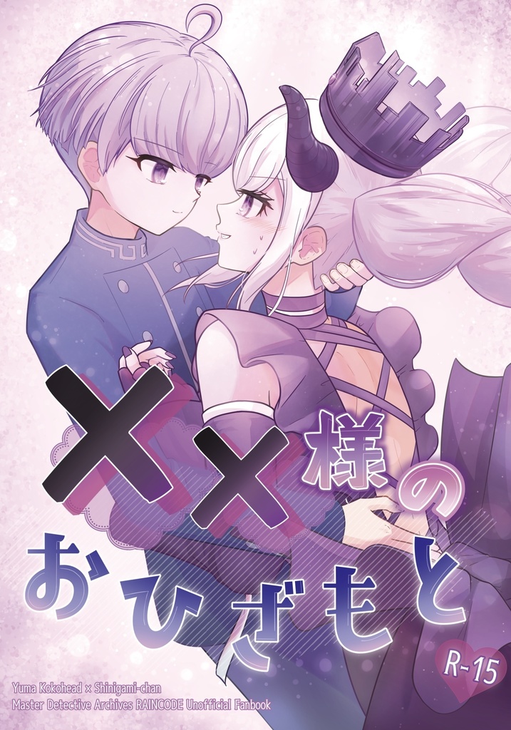✖️✖️様のおひざもと❤︎