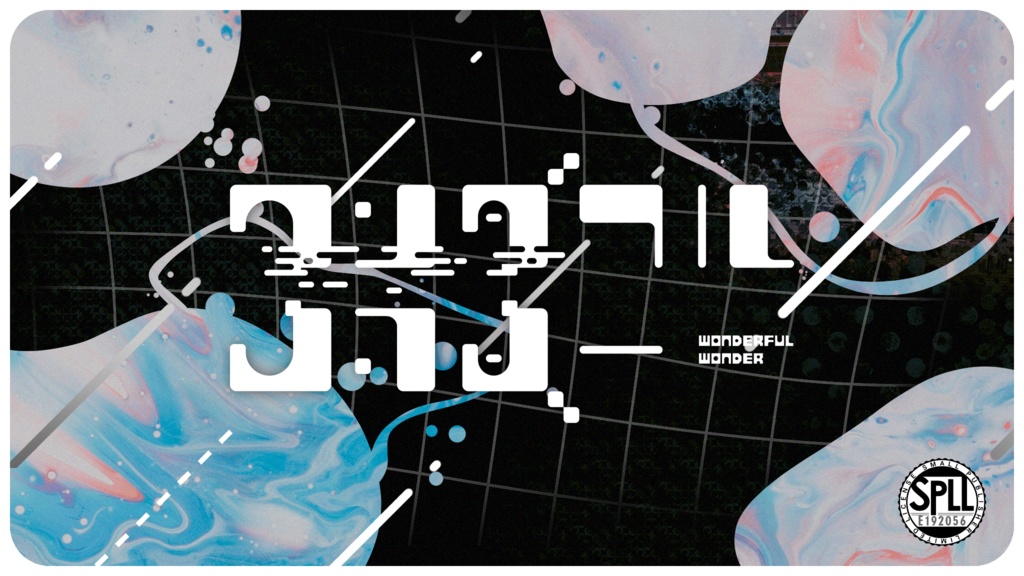 【CoC非公式シナリオ】ワンダフルワンダー【SPLL:E192056】