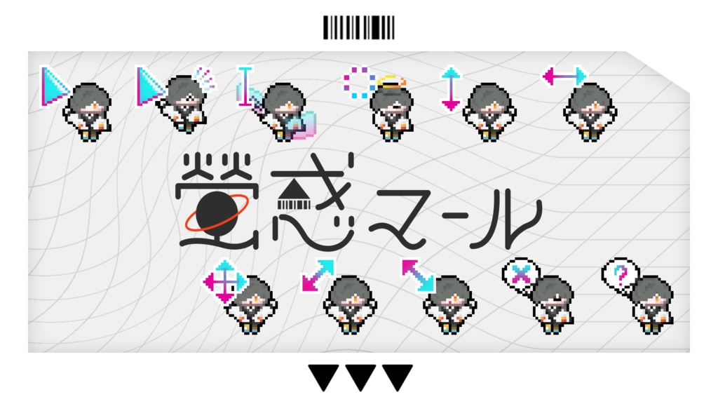 【マウスカーソル】螢惑マールいっぱいセット