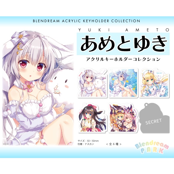 【ブレンドリーム】アクリルキーホルダー ランダム2個