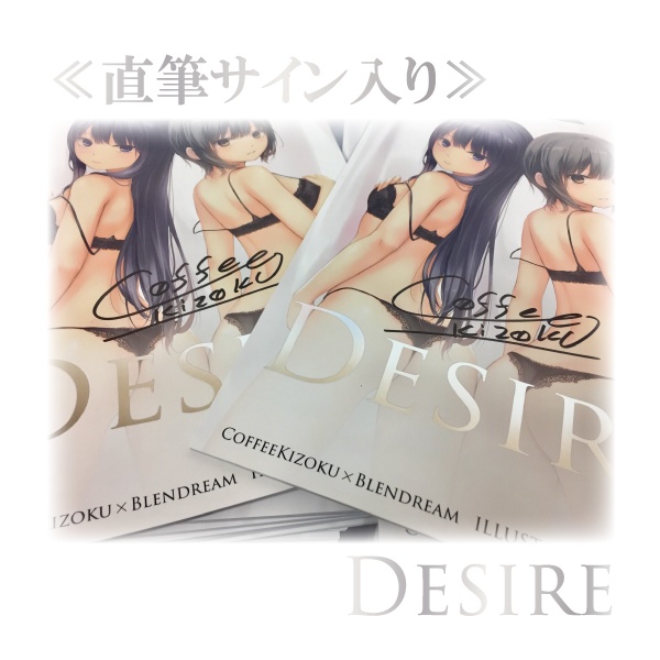 【珈琲貴族】直筆サイン入りイラスト集 「DESIRE」& A5クリアファイル（※送料込み）