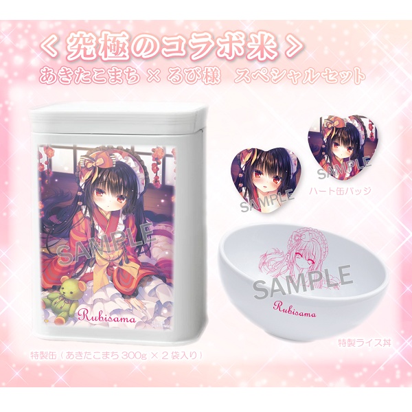 【究極のコラボ米】 あきたこまち×るび様セット