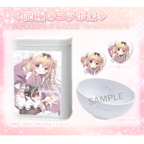 【究極のコラボ米】 あきたこまち×しらたまセット