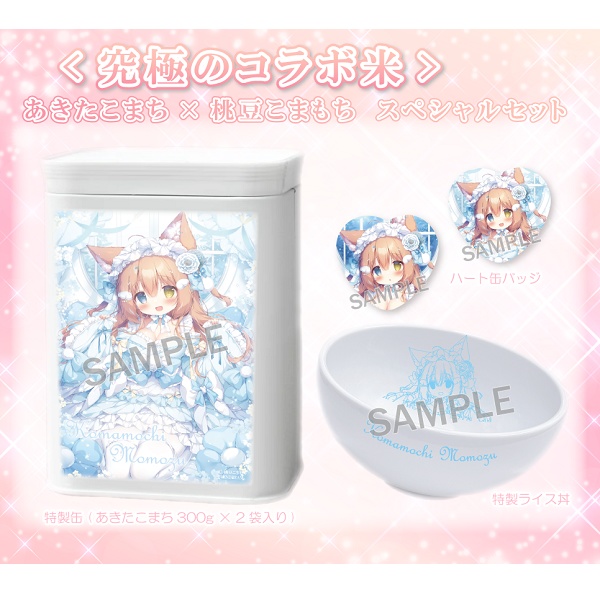 【究極のコラボ米】 あきたこまち×桃豆こまもちセット