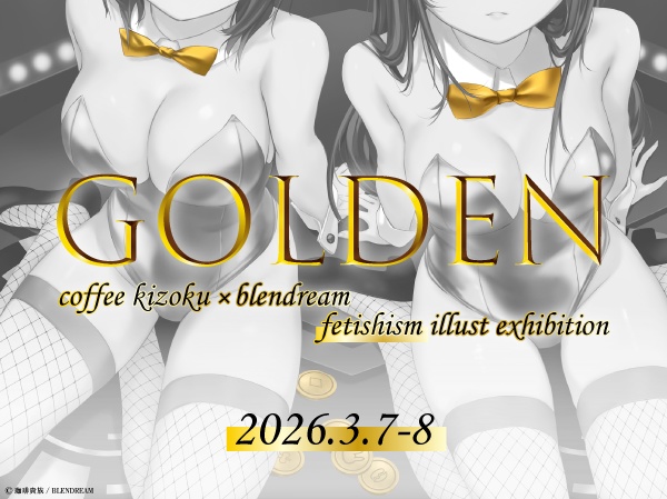 珈琲貴族×ブレンドリーム イラスト展『GOLDEN』FANBOX限定特典付き
