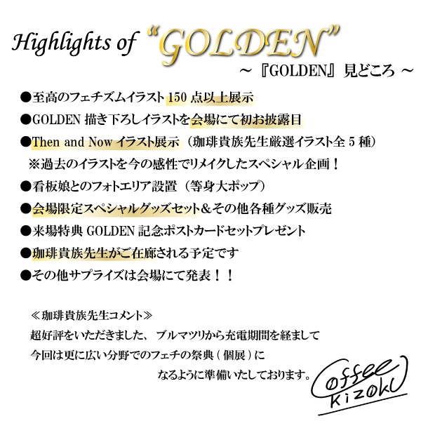 珈琲貴族×ブレンドリーム イラスト展『GOLDEN』FANBOX限定特典付き