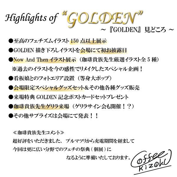 珈琲貴族×ブレンドリーム イラスト展『GOLDEN』