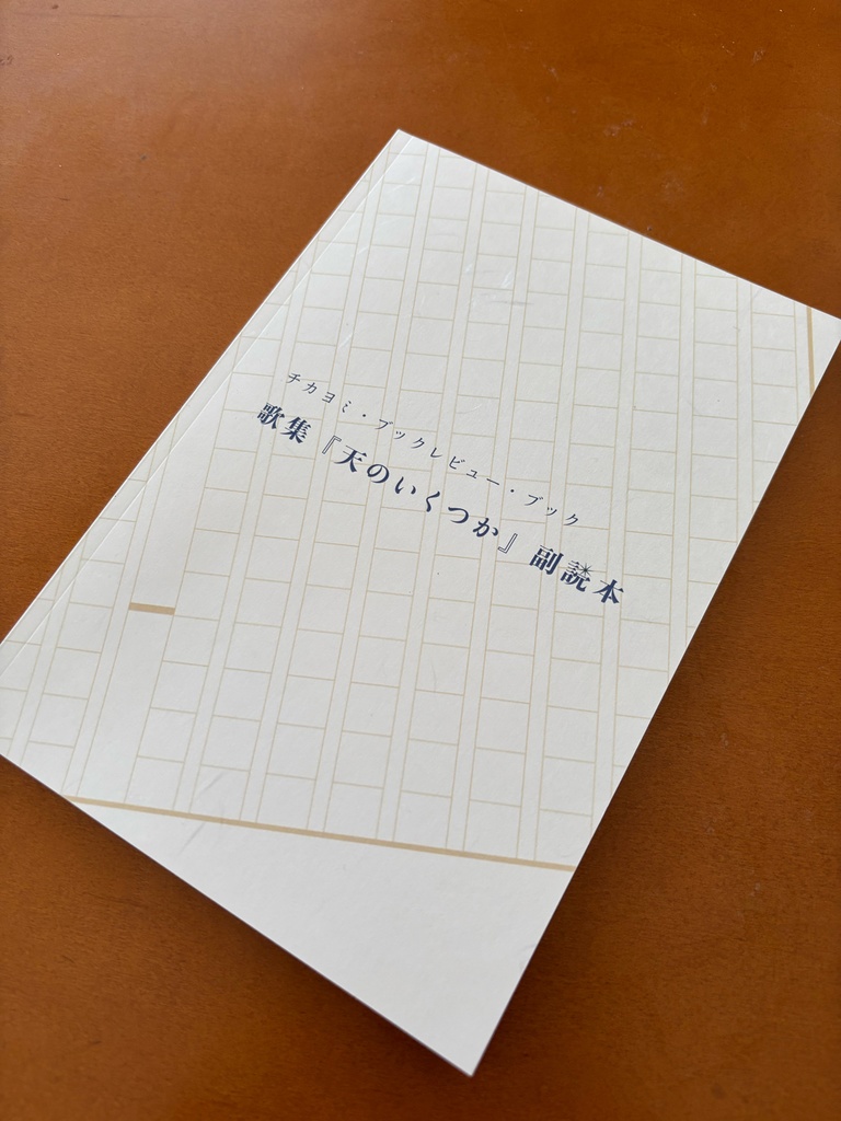「ツガイムスビ」「天のいくつか」副読本